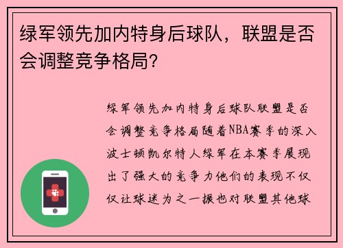 绿军领先加内特身后球队，联盟是否会调整竞争格局？