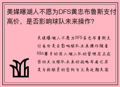 美媒曝湖人不愿为DFS黄忠布鲁斯支付高价，是否影响球队未来操作？