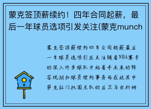 蒙克签顶薪续约！四年合同起薪，最后一年球员选项引发关注(蒙克munch)