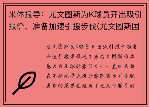 米体报导：尤文图斯为K球员开出吸引报价，准备加速引援步伐(尤文图斯国际米兰集锦)