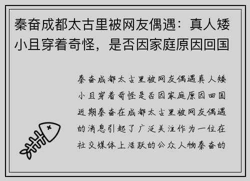 秦奋成都太古里被网友偶遇：真人矮小且穿着奇怪，是否因家庭原因回国？