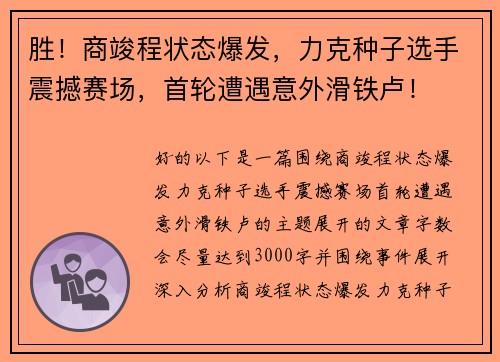 胜！商竣程状态爆发，力克种子选手震撼赛场，首轮遭遇意外滑铁卢！