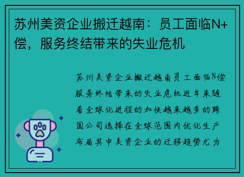 苏州美资企业搬迁越南：员工面临N+偿，服务终结带来的失业危机