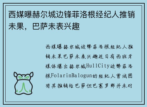 西媒曝赫尔城边锋菲洛根经纪人推销未果，巴萨未表兴趣