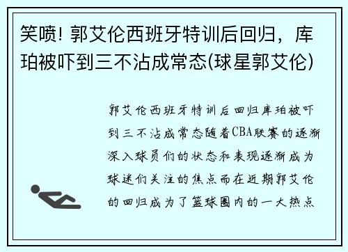 笑喷! 郭艾伦西班牙特训后回归，库珀被吓到三不沾成常态(球星郭艾伦)