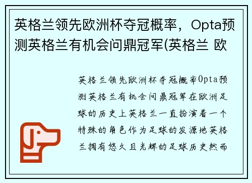 英格兰领先欧洲杯夺冠概率，Opta预测英格兰有机会问鼎冠军(英格兰 欧洲杯 最好成绩)