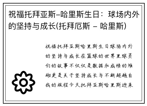 祝福托拜亚斯-哈里斯生日：球场内外的坚持与成长(托拜厄斯 - 哈里斯)