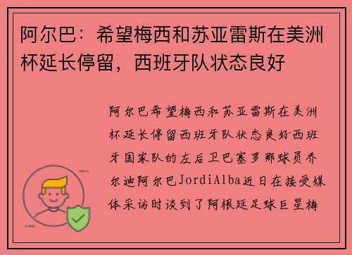 阿尔巴：希望梅西和苏亚雷斯在美洲杯延长停留，西班牙队状态良好