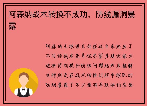 阿森纳战术转换不成功，防线漏洞暴露