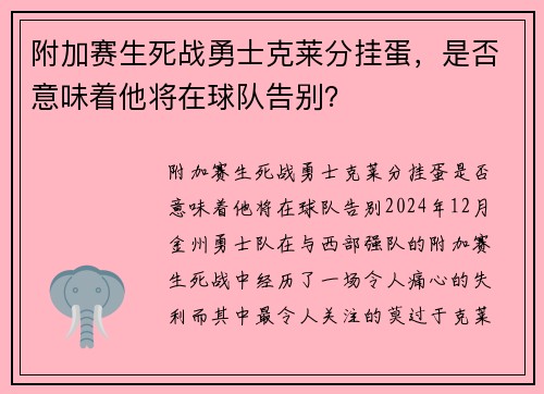 附加赛生死战勇士克莱分挂蛋，是否意味着他将在球队告别？