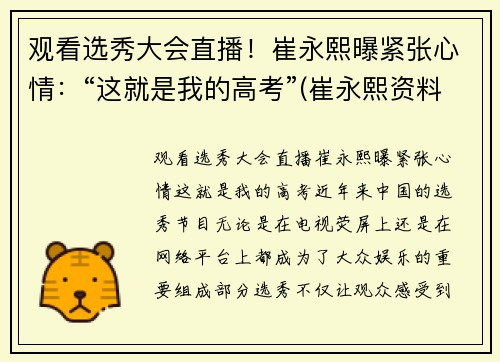 观看选秀大会直播！崔永熙曝紧张心情：“这就是我的高考”(崔永熙资料)