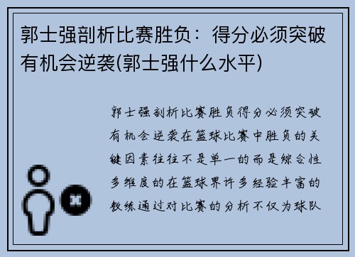 郭士强剖析比赛胜负：得分必须突破有机会逆袭(郭士强什么水平)