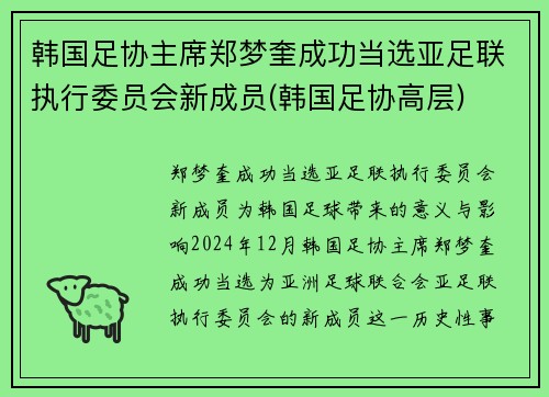 韩国足协主席郑梦奎成功当选亚足联执行委员会新成员(韩国足协高层)