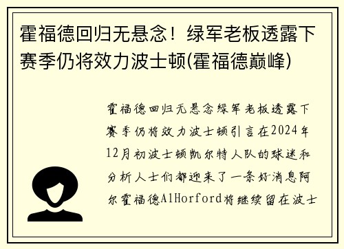 霍福德回归无悬念！绿军老板透露下赛季仍将效力波士顿(霍福德巅峰)