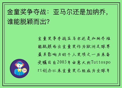 金童奖争夺战：亚马尔还是加纳乔，谁能脱颖而出？