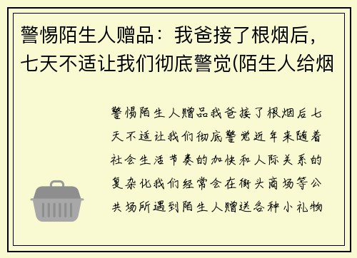 警惕陌生人赠品：我爸接了根烟后，七天不适让我们彻底警觉(陌生人给烟能接吗)