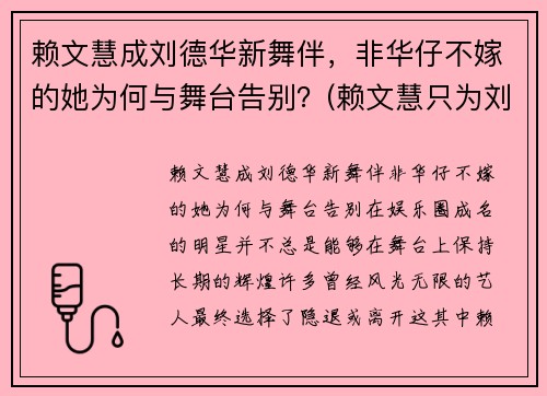 赖文慧成刘德华新舞伴，非华仔不嫁的她为何与舞台告别？(赖文慧只为刘德华伴舞吗)