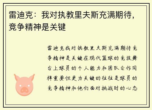 雷迪克：我对执教里夫斯充满期待，竞争精神是关键