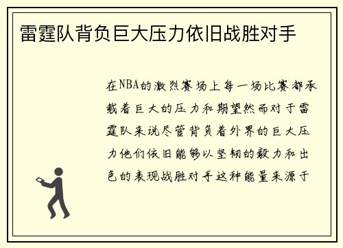 雷霆队背负巨大压力依旧战胜对手