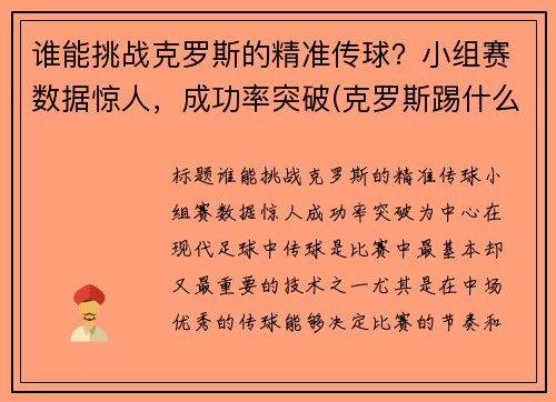 谁能挑战克罗斯的精准传球？小组赛数据惊人，成功率突破(克罗斯踢什么位置)