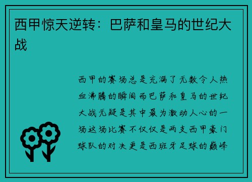 西甲惊天逆转：巴萨和皇马的世纪大战