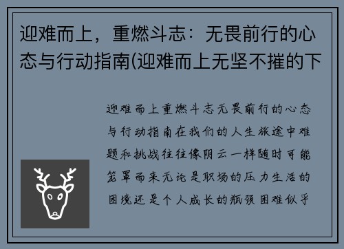 迎难而上，重燃斗志：无畏前行的心态与行动指南(迎难而上无坚不摧的下一句)