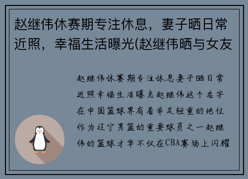 赵继伟休赛期专注休息，妻子晒日常近照，幸福生活曝光(赵继伟晒与女友合照)