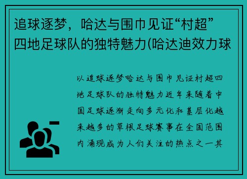 追球逐梦，哈达与围巾见证“村超”四地足球队的独特魅力(哈达迪效力球队)