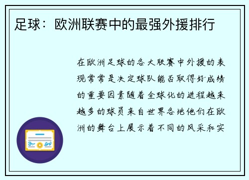 足球：欧洲联赛中的最强外援排行