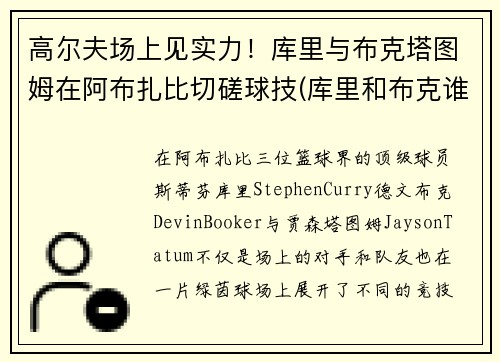 高尔夫场上见实力！库里与布克塔图姆在阿布扎比切磋球技(库里和布克谁厉害)