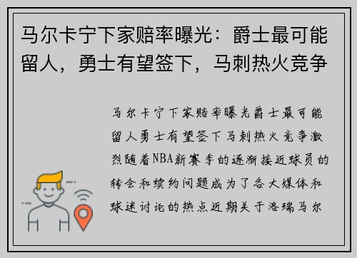 马尔卡宁下家赔率曝光：爵士最可能留人，勇士有望签下，马刺热火竞争激烈