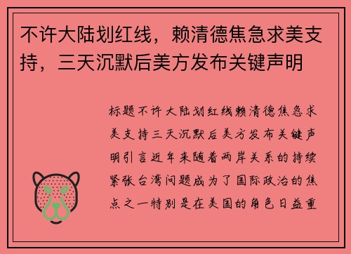 不许大陆划红线，赖清德焦急求美支持，三天沉默后美方发布关键声明