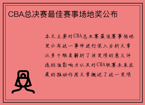 CBA总决赛最佳赛事场地奖公布