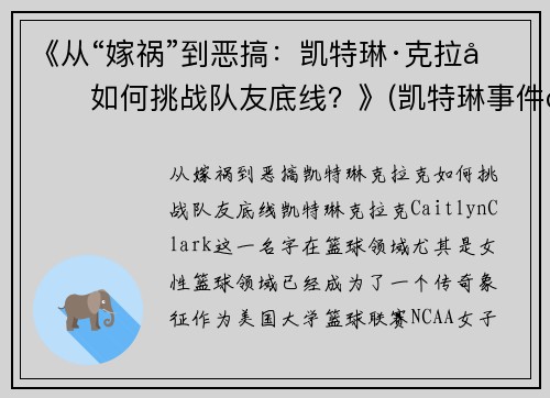 《从“嫁祸”到恶搞：凯特琳·克拉克如何挑战队友底线？》(凯特琳事件百度百科)