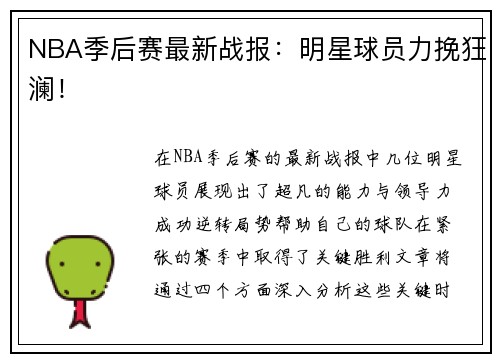 NBA季后赛最新战报：明星球员力挽狂澜！
