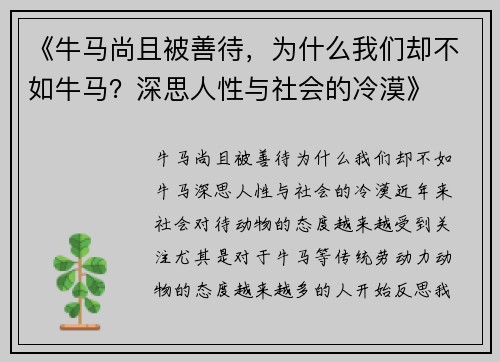 《牛马尚且被善待，为什么我们却不如牛马？深思人性与社会的冷漠》