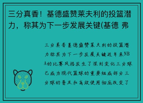 三分真香！基德盛赞莱夫利的投篮潜力，称其为下一步发展关键(基德 弗莱彻)