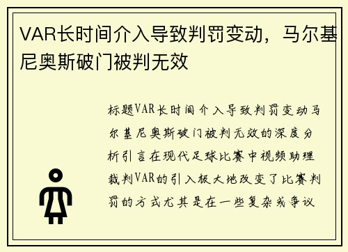 VAR长时间介入导致判罚变动，马尔基尼奥斯破门被判无效