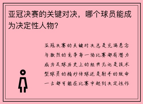 亚冠决赛的关键对决，哪个球员能成为决定性人物？