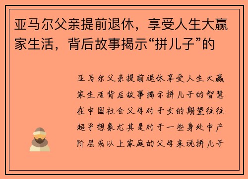 亚马尔父亲提前退休，享受人生大赢家生活，背后故事揭示“拼儿子”的智慧