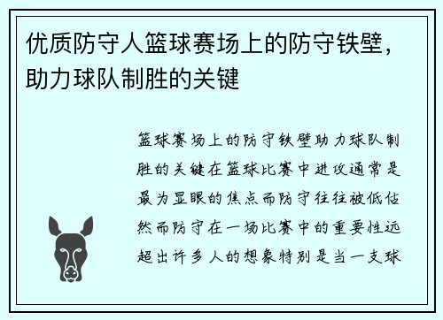 优质防守人篮球赛场上的防守铁壁，助力球队制胜的关键