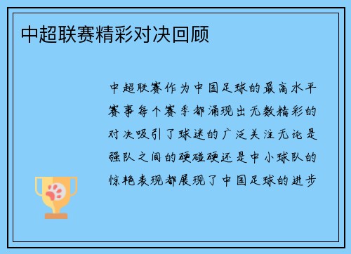 中超联赛精彩对决回顾