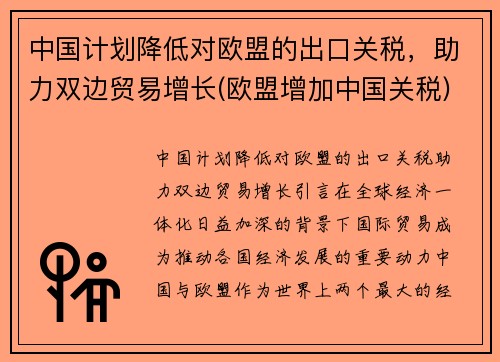中国计划降低对欧盟的出口关税，助力双边贸易增长(欧盟增加中国关税)