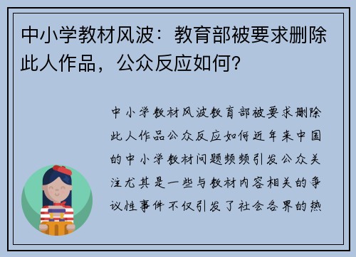 中小学教材风波：教育部被要求删除此人作品，公众反应如何？