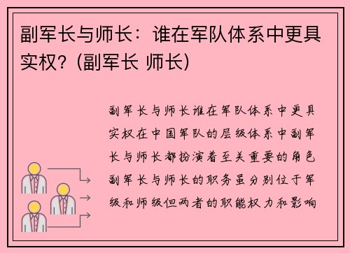 副军长与师长：谁在军队体系中更具实权？(副军长 师长)