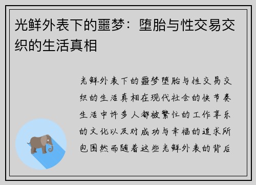 光鲜外表下的噩梦：堕胎与性交易交织的生活真相