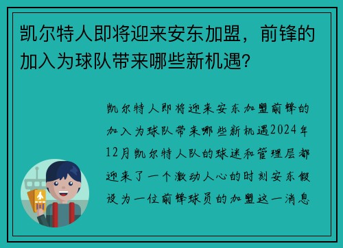凯尔特人即将迎来安东加盟，前锋的加入为球队带来哪些新机遇？