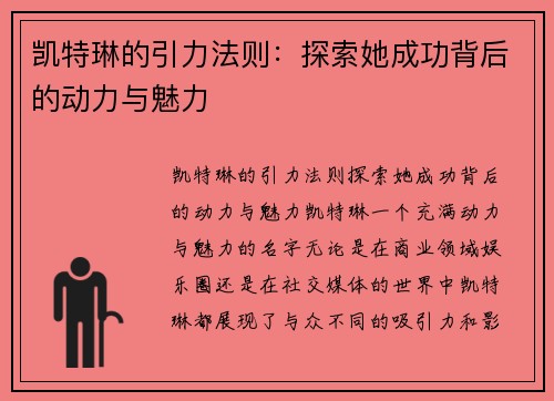 凯特琳的引力法则：探索她成功背后的动力与魅力