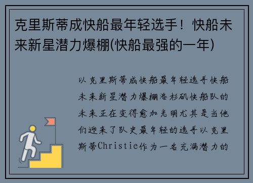 克里斯蒂成快船最年轻选手！快船未来新星潜力爆棚(快船最强的一年)