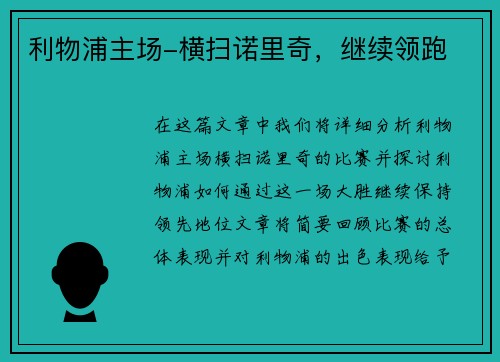 利物浦主场-横扫诺里奇，继续领跑